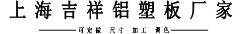 鋁塑復(fù)合板